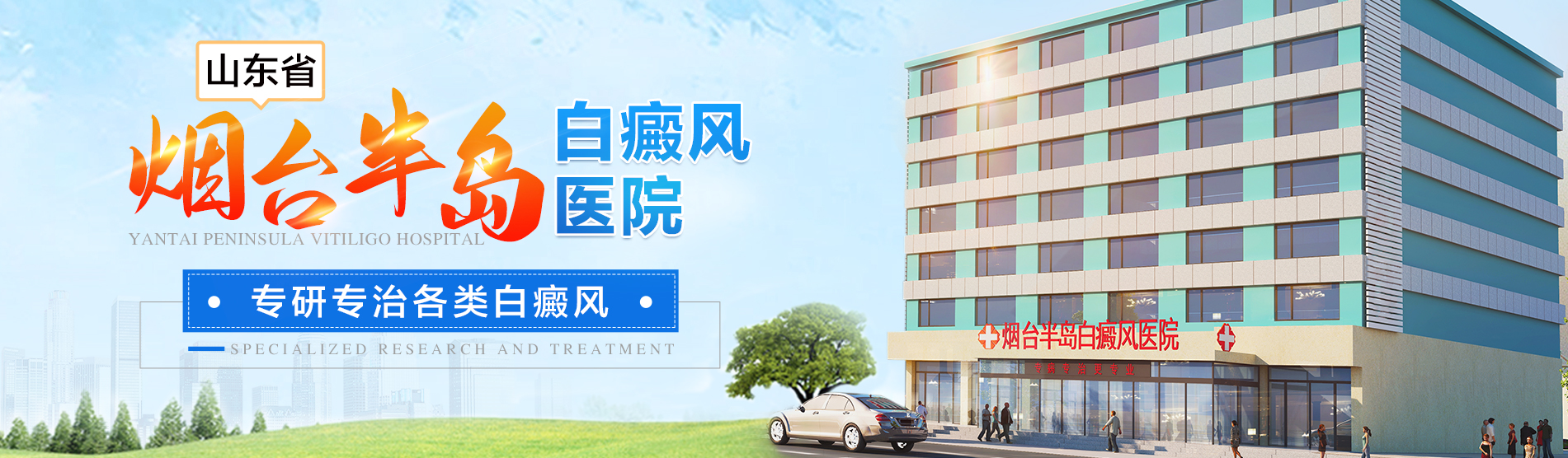 烟台半岛白癜风医院