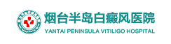 烟台半岛白癜风医院